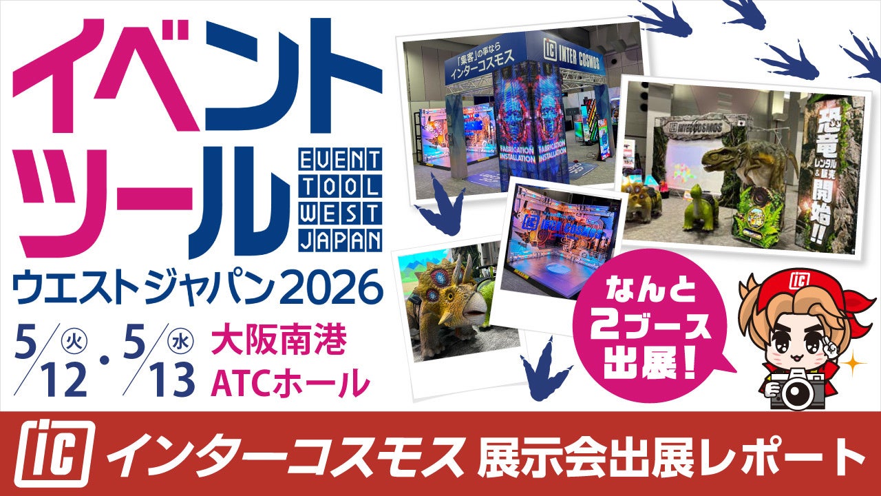 イベントツールウエストジャパン2026出展、最新サイネージや体験型システムを披露