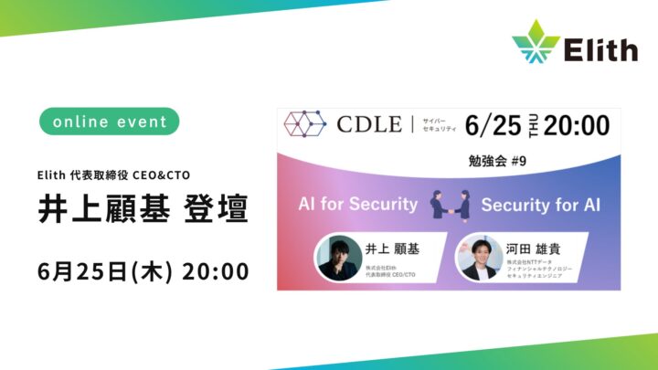 AIの進化に伴うサイバーセキュリティの脅威と対策を学ぶオンライン勉強会が開催