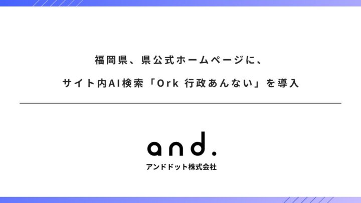 福岡県がサイト内AI検索を導入。製造業の社内文書検索にも通じる情報探索DX