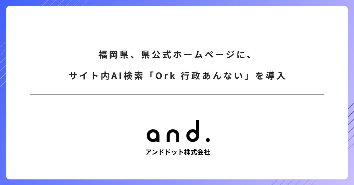 福岡県がサイト内AI検索を導入。製造業の社内文書検索にも通じる情報探索DX