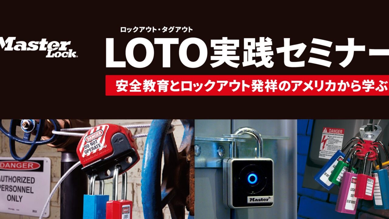 米国の実践例に学ぶロックアウト・タグアウト（LOTO）セミナーが7月21日に開催