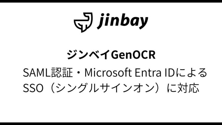 AI-OCR「GenOCR」がSAML認証とMicrosoft Entra IDによるSSOに対応