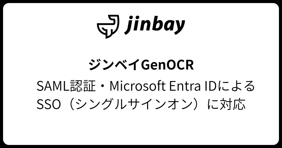 AI-OCR「GenOCR」がSAML認証とMicrosoft Entra IDによるSSOに対応