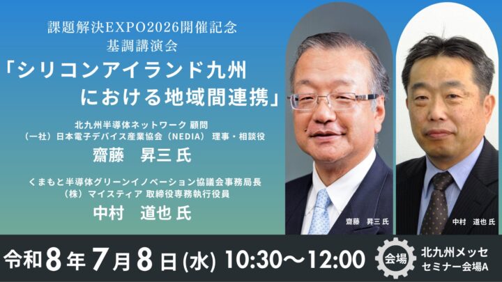 北九州で「課題解決EXPO2026」開催へ。半導体地域連携の基調講演も