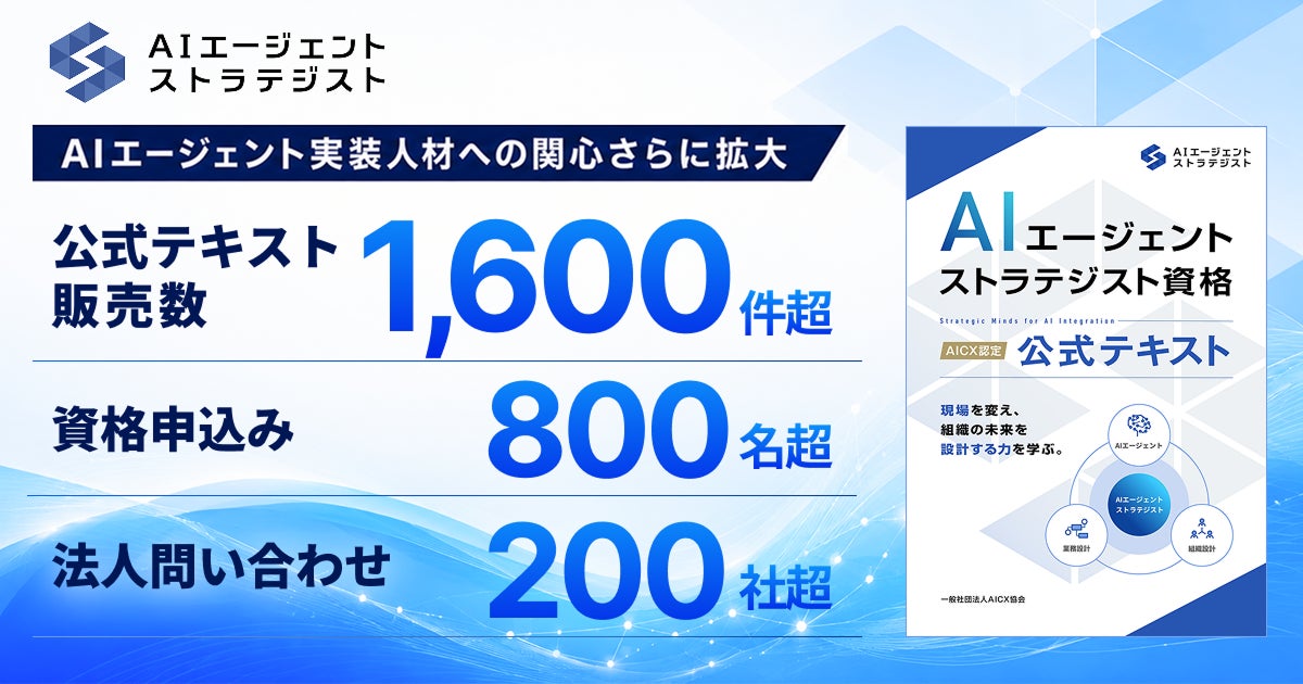 AIエージェント実装資格の申込が急増、製造業DXの共通言語に