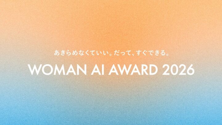 女性のAI活用を称えるアワードでファイナリスト30名が決定、一般投票を開始