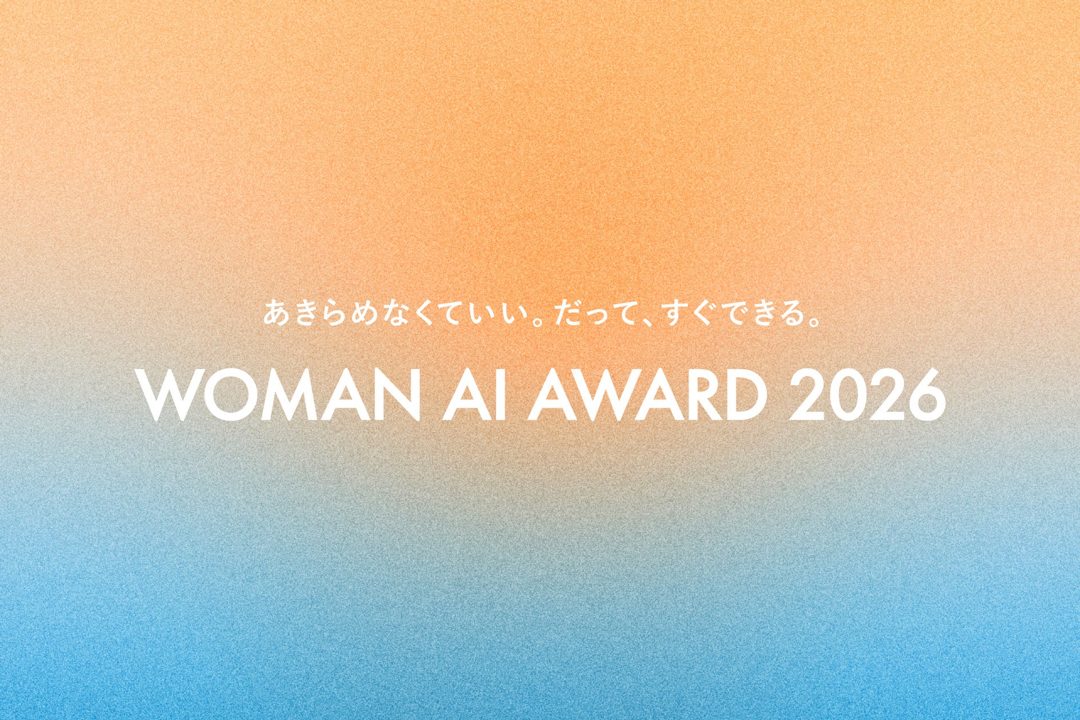 女性のAI活用を称えるアワードでファイナリスト30名が決定、一般投票を開始
