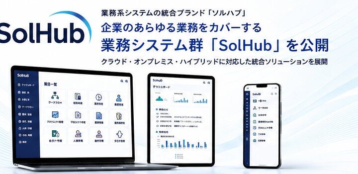 WISH、業務システム群「SolHub」公開。生産・在庫管理など柔軟な導入に対応