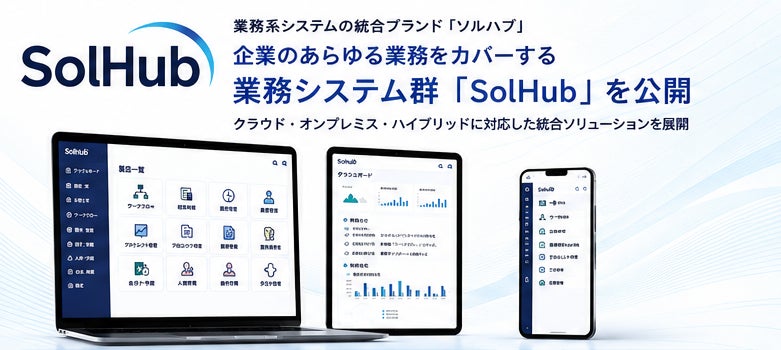 WISH、業務システム群「SolHub」公開。生産・在庫管理など柔軟な導入に対応