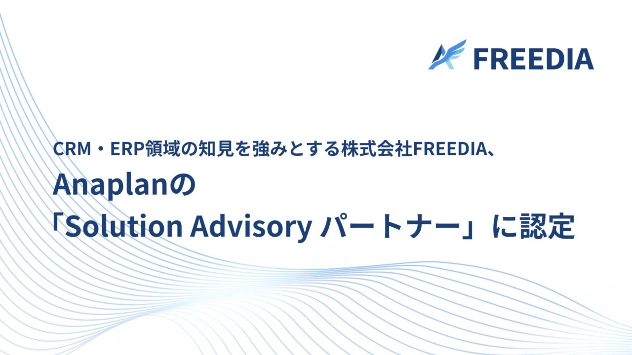 FREEDIAがAnaplanのパートナーに認定。需要予測や予実管理の高度化を支援
