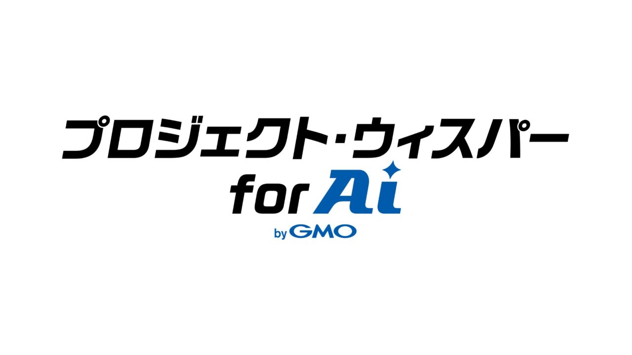 GMOが音声入力による生成AI活用プロジェクト始動。全席にマイク配備へ