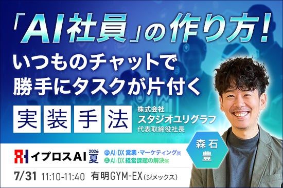 Slack連携でタスクを自律処理する「AI社員」の実装手法、7月31日に公開