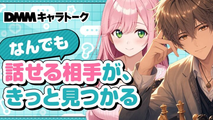 DMMがAIチャットのプラットフォーム開始。製造現場のメンタルケアや対話UIへの応用可能性