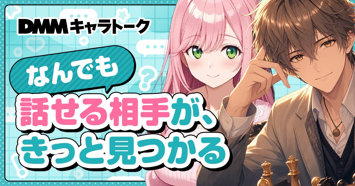 DMMがAIチャットのプラットフォーム開始。製造現場のメンタルケアや対話UIへの応用可能性