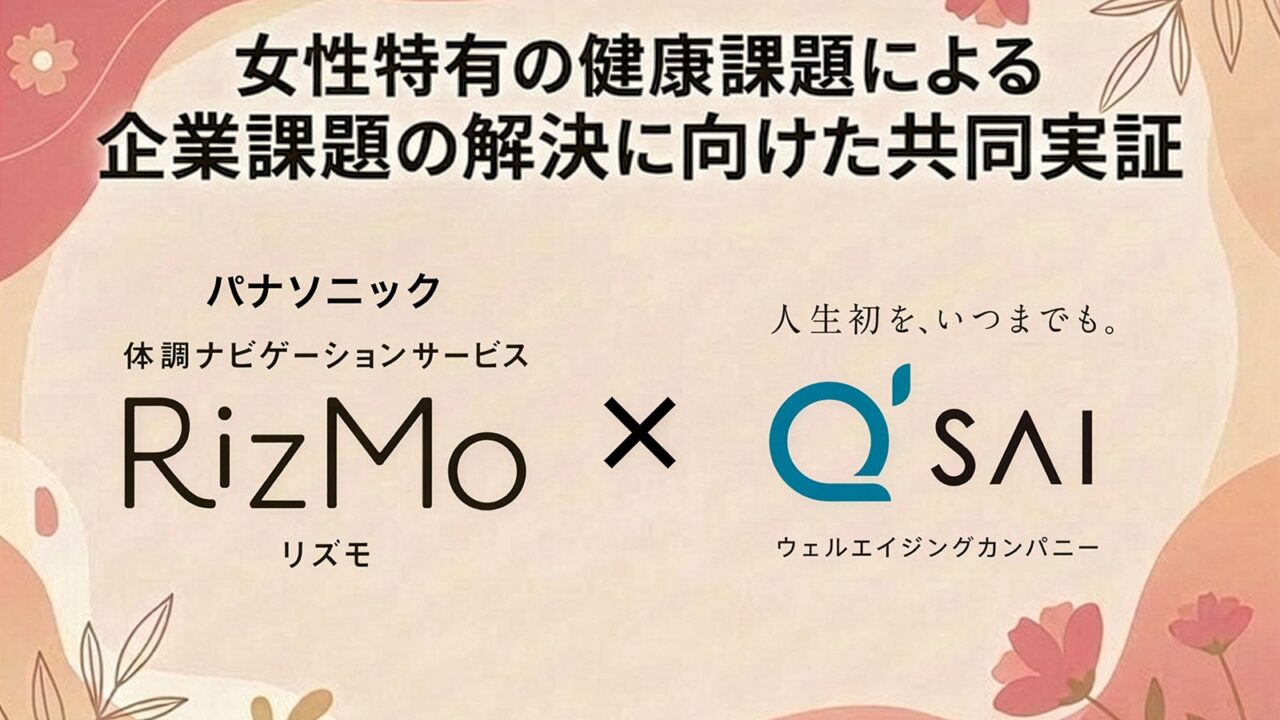 パナソニックとキューサイ、女性の健康課題解決に向けた共同実証を開始