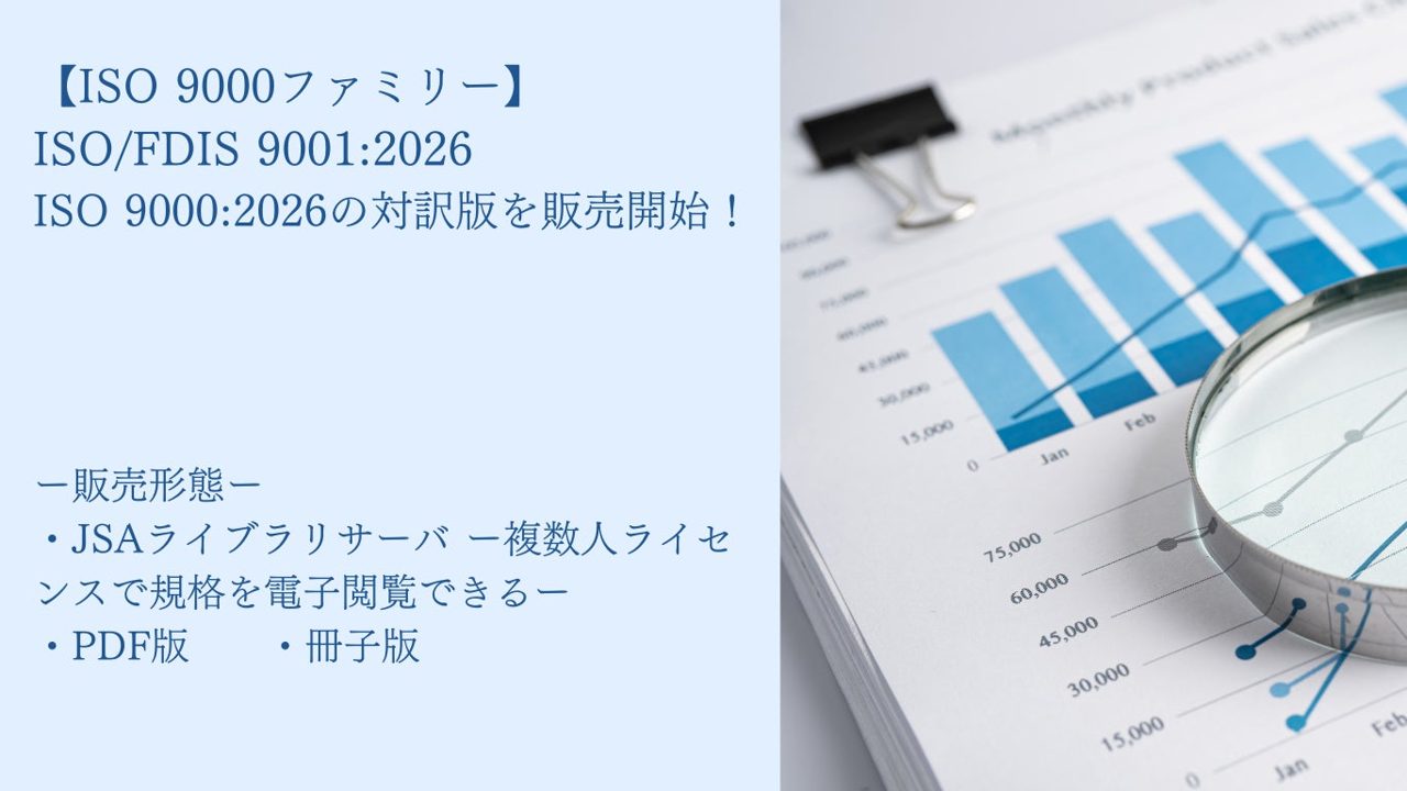 ISO 9001改訂に向けた最終草案の対訳版が発売、品質管理の移行準備へ