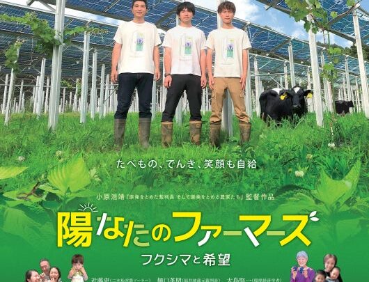 営農型太陽光発電の挑戦を描く映画上映会、福島で7月開催。生産と再エネの両立を学ぶ