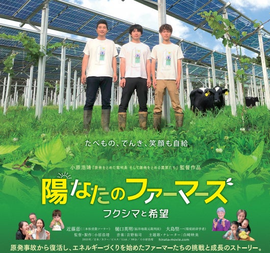営農型太陽光発電の挑戦を描く映画上映会、福島で7月開催。生産と再エネの両立を学ぶ