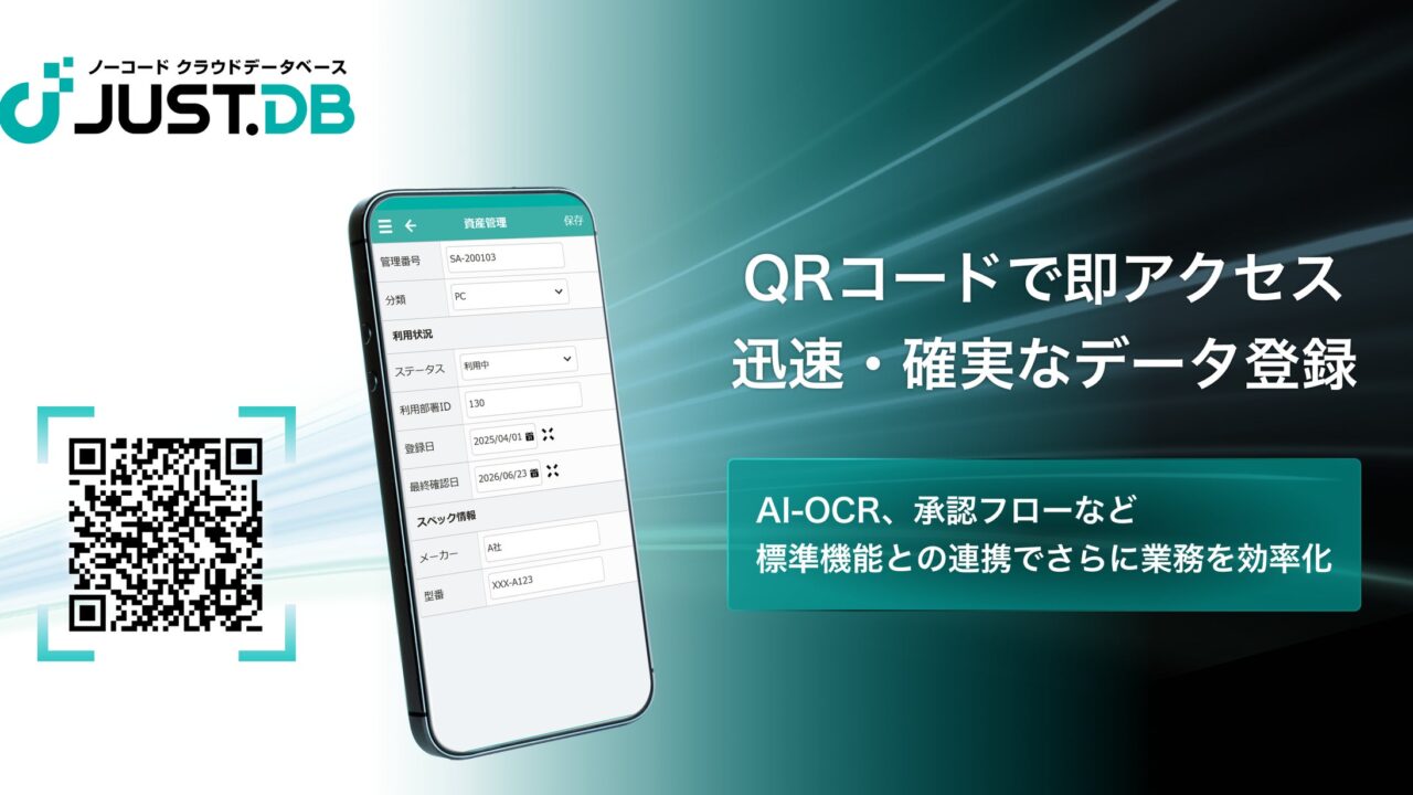 JUST.DBにQRコード機能が搭載。製造現場のデータ登録を効率化