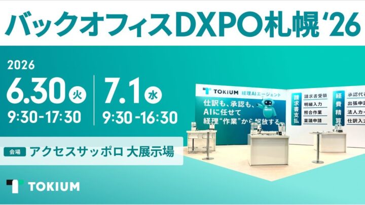 TOKIUM、札幌のバックオフィスDXPOに出展。経理AIエージェントを紹介