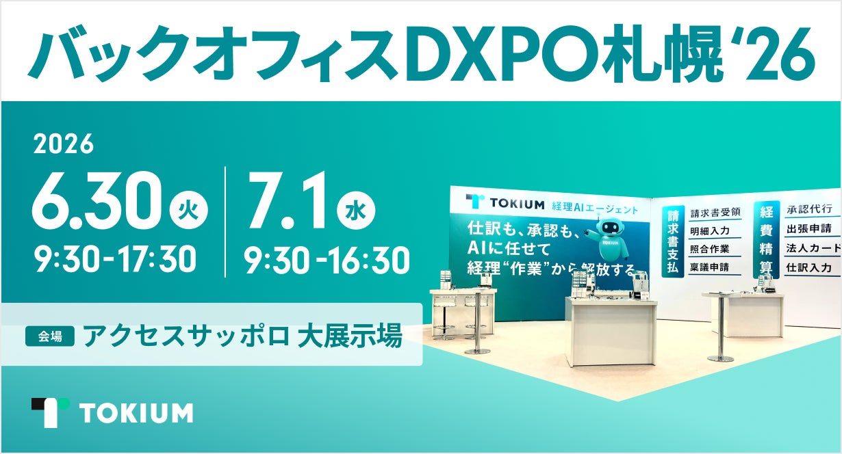 TOKIUM、札幌のバックオフィスDXPOに出展。経理AIエージェントを紹介