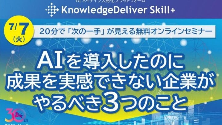 AI人材の可視化と育成を学ぶ無料セミナー、7月7日にオンライン見逃し配信