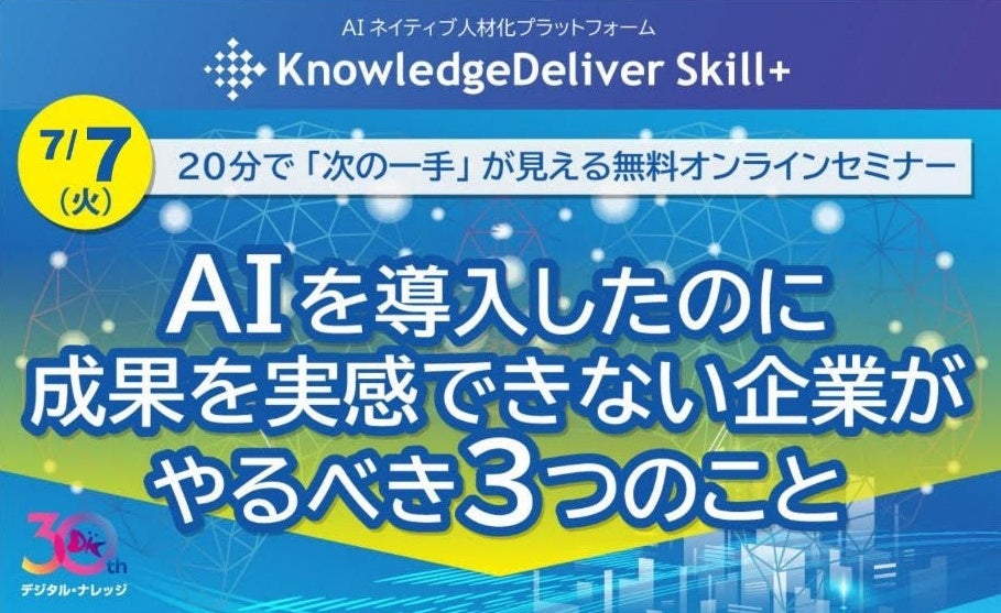 AI人材の可視化と育成を学ぶ無料セミナー、7月7日にオンライン見逃し配信