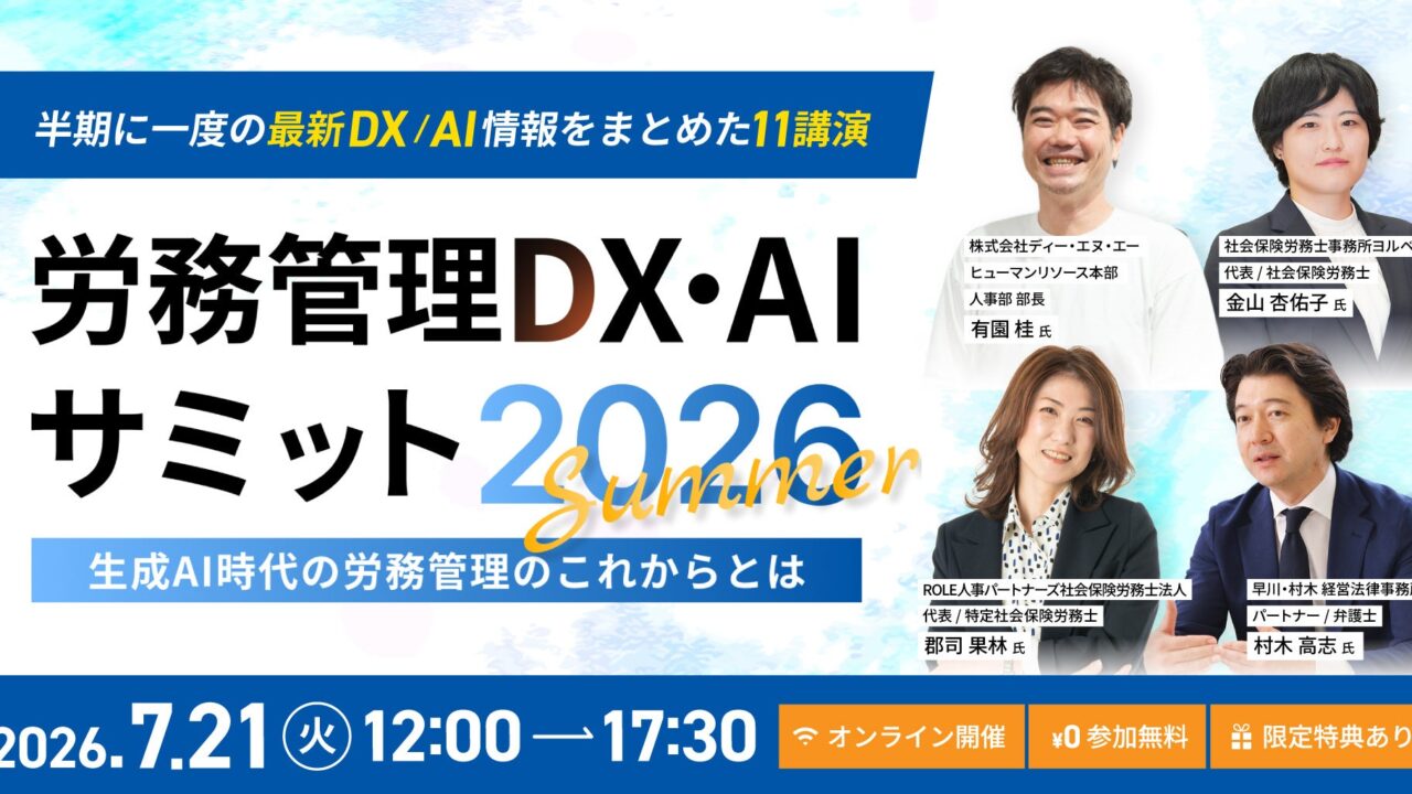 労務管理DXとAI活用を学ぶオンラインサミットが7月に開催