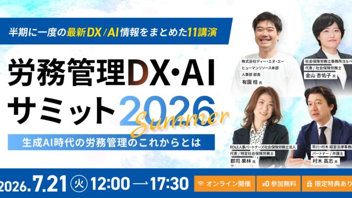 労務管理DXとAI活用を学ぶオンラインサミットが7月に開催