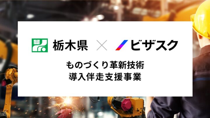 栃木県の中小製造業向けスマートファクトリー化支援が始動。外部プロ人材が伴走