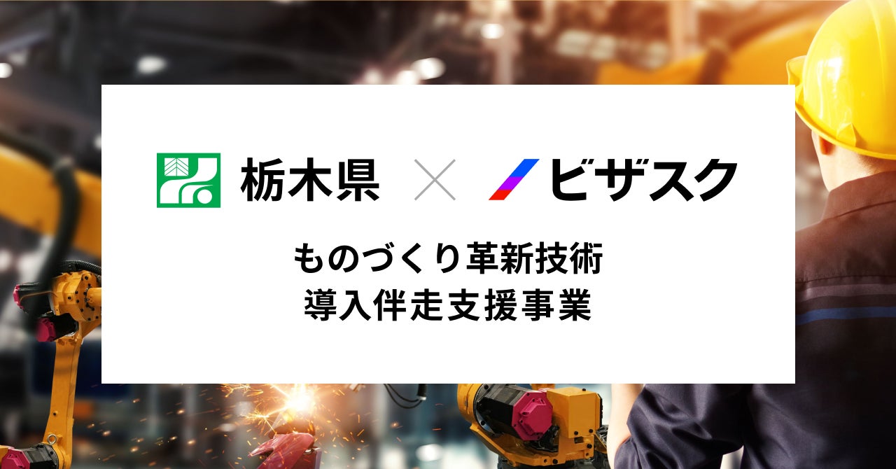 栃木県の中小製造業向けスマートファクトリー化支援が始動。外部プロ人材が伴走