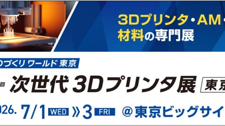 実用期を迎えた金属3Dプリンタ技術が集結