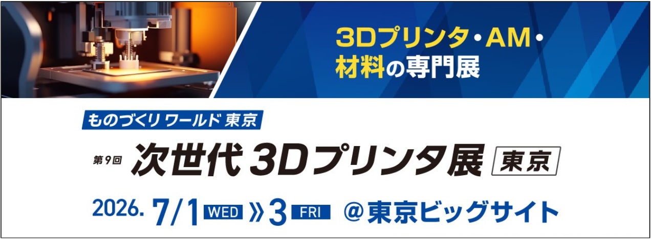 実用期を迎えた金属3Dプリンタ技術が集結