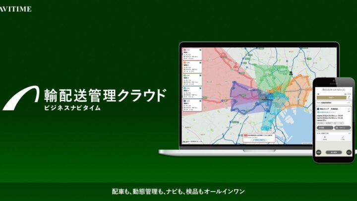 ナビタイム、動態管理から輸配送管理クラウドへ刷新。自動配車や検品も一元化