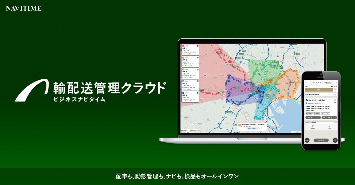 ナビタイム、動態管理から輸配送管理クラウドへ刷新。自動配車や検品も一元化