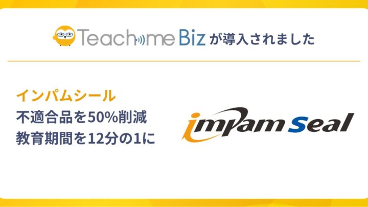 インパムシール、マニュアル作成ツール活用で不適合品を半減、年間1000万円弱を削減