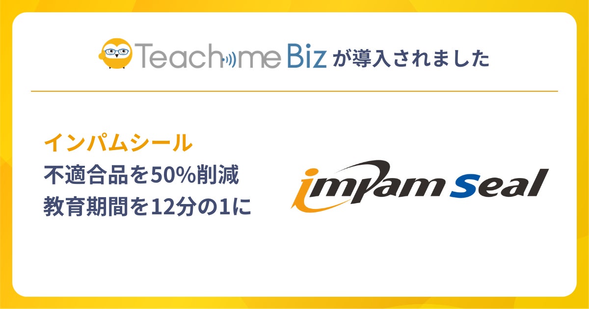 インパムシール、マニュアル作成ツール活用で不適合品を半減、年間1000万円弱を削減