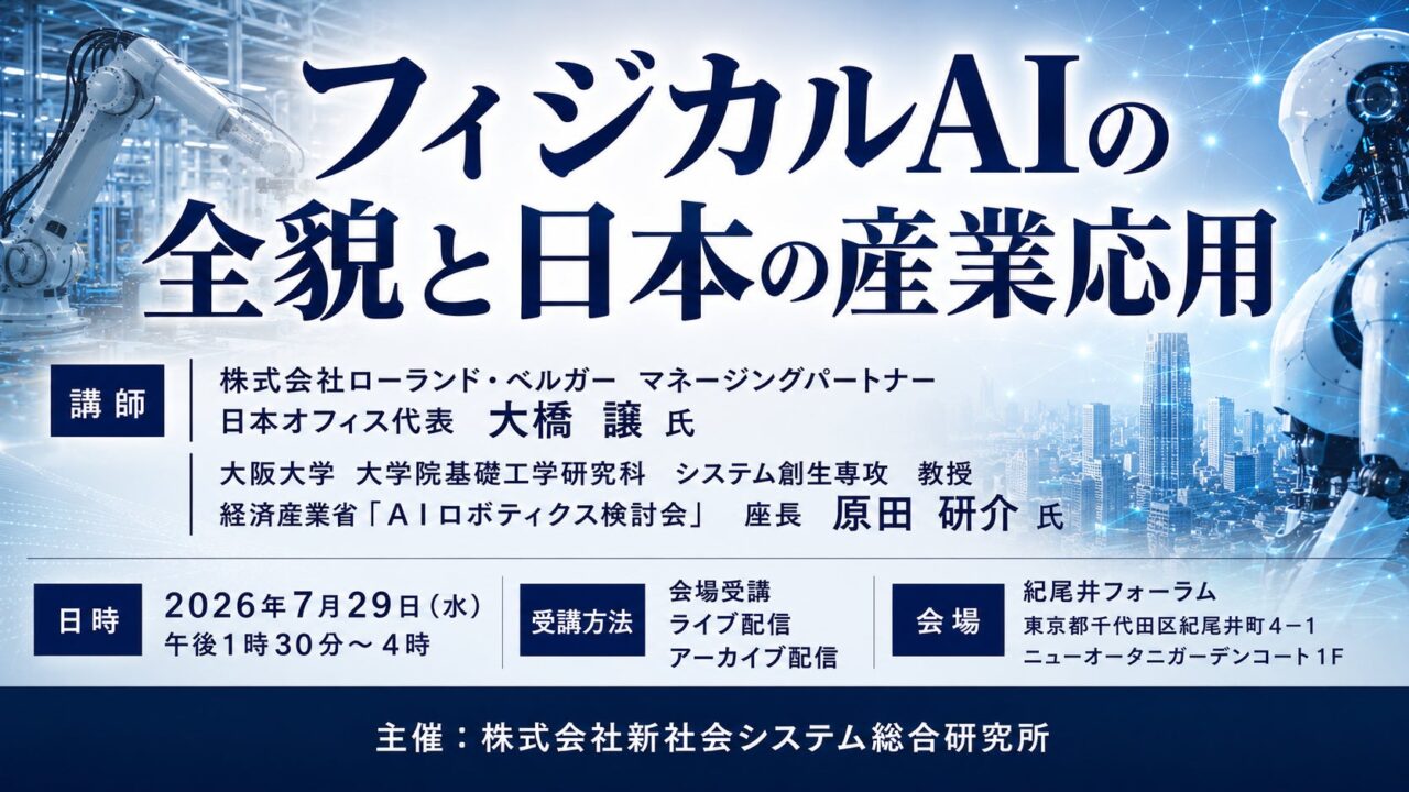 フィジカルAIの産業応用を探るセミナー開催