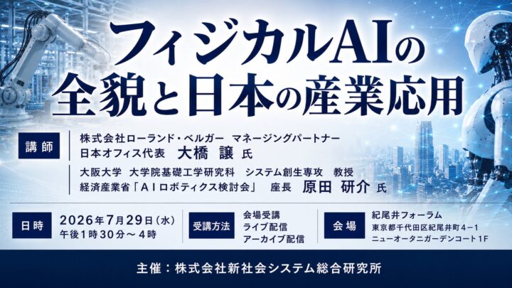 フィジカルAIの産業応用を探るセミナー開催