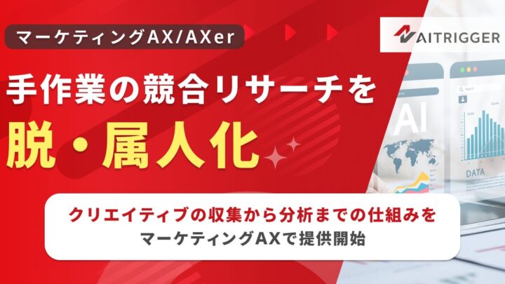 競合リサーチを自動化するマーケティングAXソリューション「AXer」新機能提供開始