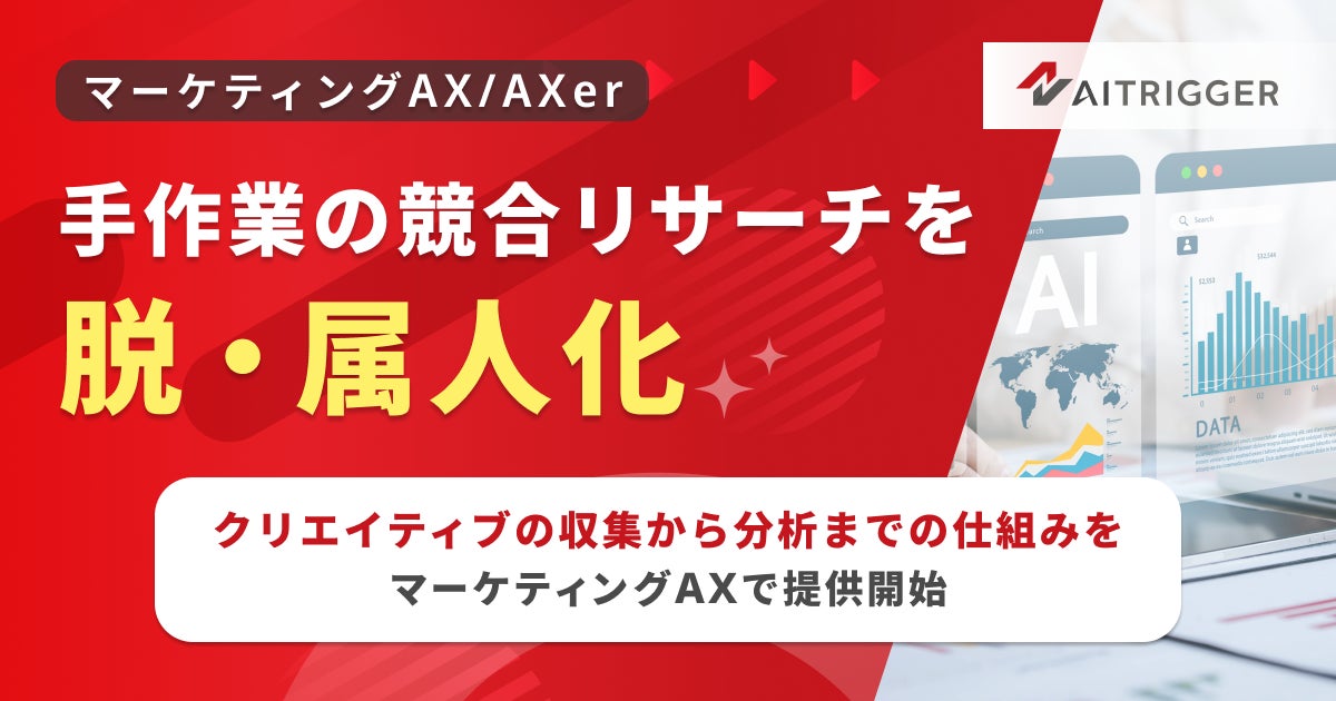 競合リサーチを自動化するマーケティングAXソリューション「AXer」新機能提供開始