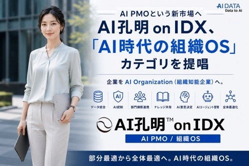 AIデータ社、AI PMOを提唱し組織の全体最適化へ。製造業DXのサイロ化防止に期待