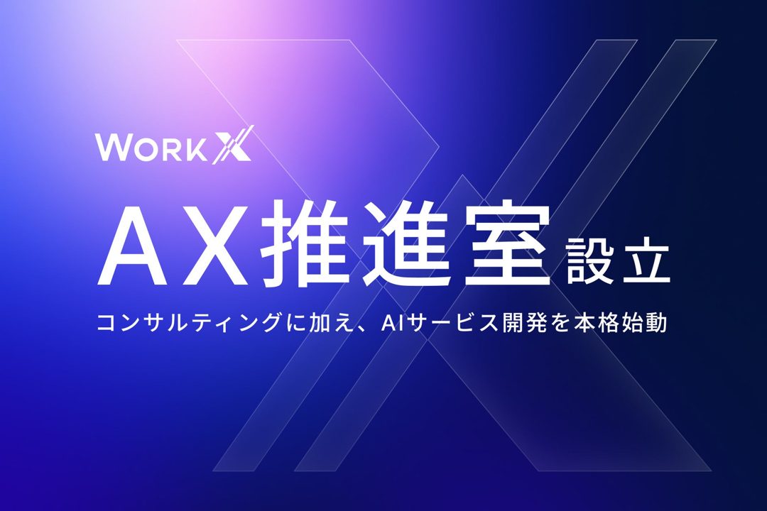 WorkXが「AX推進室」を新設。AI前提の業務再設計とサービス開発を本格化