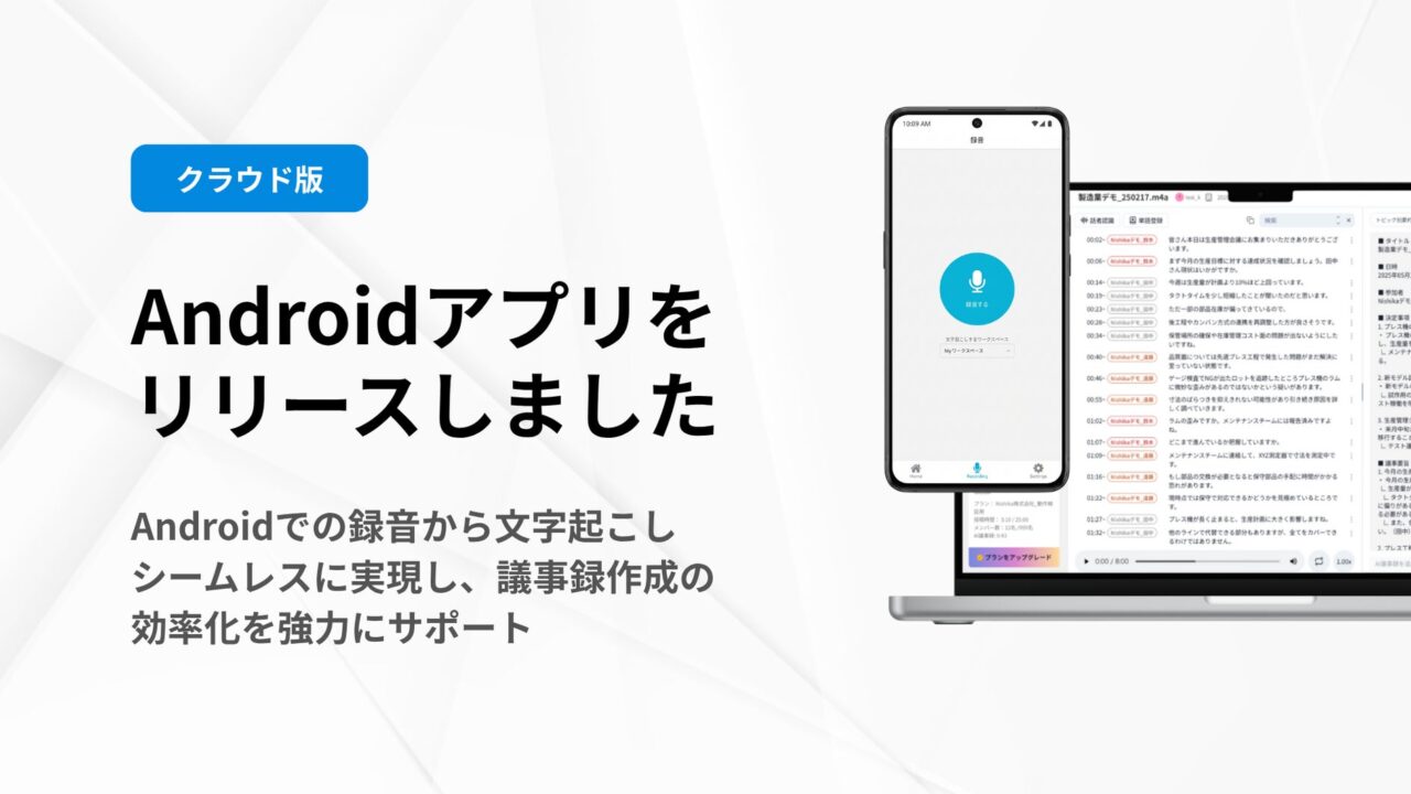 AI文字起こし「SecureMemoCloud」がAndroidアプリをリリース。現場での録音・管理を効率化