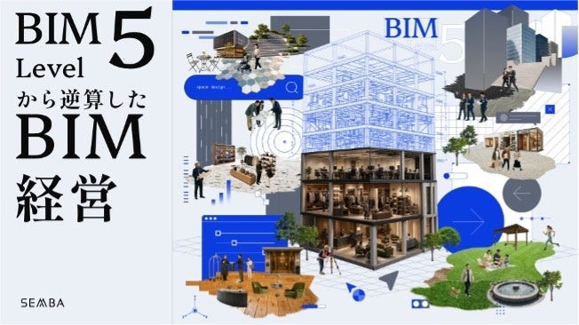 船場が内装BIMの独自定義「BIM Level 5」を公開、データ連携を高度化