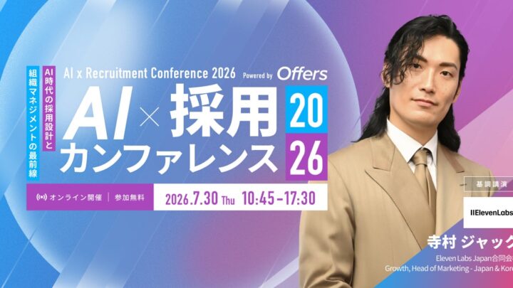 製造業DXを支える人材獲得へ、AI活用の採用カンファレンスが7月に開催