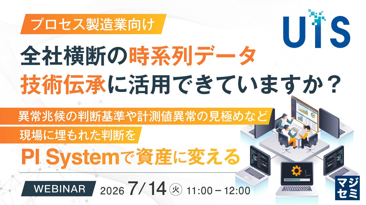 プロセス製造業向け時系列データ活用と技術伝承を学ぶウェビナー開催
