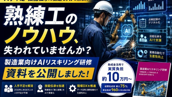 製造業向けAIリスキリング研修資料が公開。人手不足や技能伝承の課題に対応