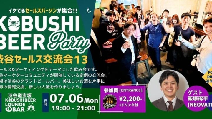 営業DXとAI活用の実態を探るセールスパーソン交流会が7月6日に渋谷で開催