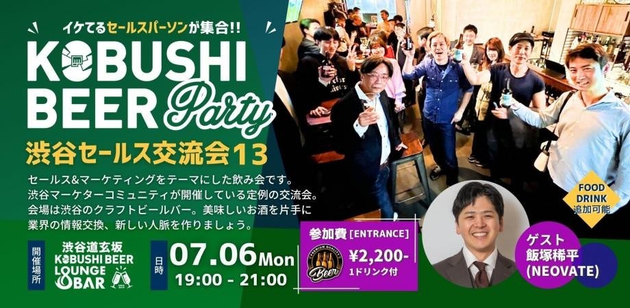 営業DXとAI活用の実態を探るセールスパーソン交流会が7月6日に渋谷で開催